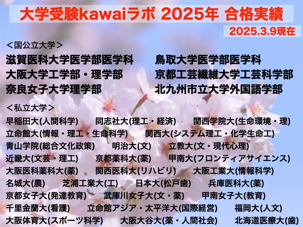 【高石市／堺市西区／大阪市鶴見区／城東区／旭区｜塾】大学受験kawaiラボのここまでの合格実績のご報告と新年度募集について【大学受験kawaiラボブログ】